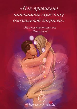 [Даша Город] Мануал-практикум «Как правильно напол_0.jpg